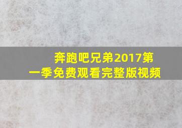 奔跑吧兄弟2017第一季免费观看完整版视频