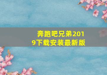 奔跑吧兄弟2019下载安装最新版