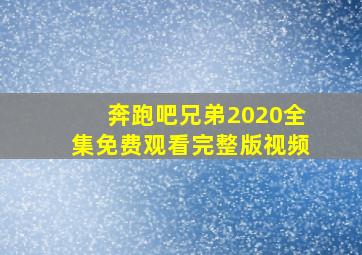 奔跑吧兄弟2020全集免费观看完整版视频