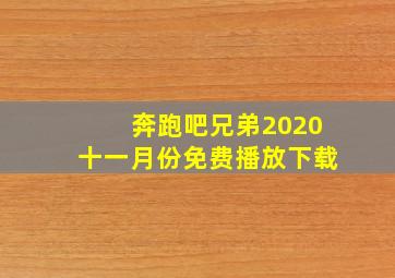 奔跑吧兄弟2020十一月份免费播放下载