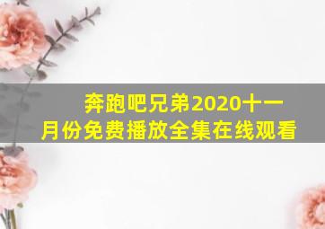 奔跑吧兄弟2020十一月份免费播放全集在线观看