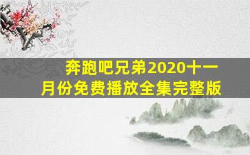 奔跑吧兄弟2020十一月份免费播放全集完整版