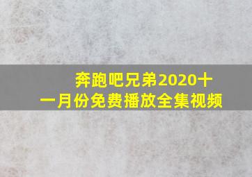 奔跑吧兄弟2020十一月份免费播放全集视频