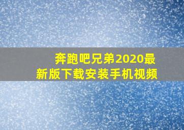 奔跑吧兄弟2020最新版下载安装手机视频