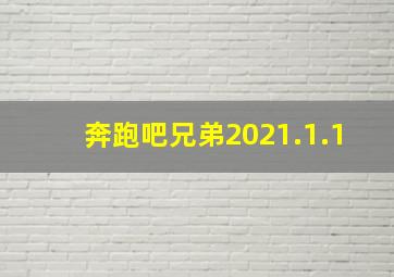 奔跑吧兄弟2021.1.1