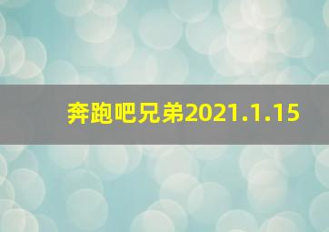 奔跑吧兄弟2021.1.15