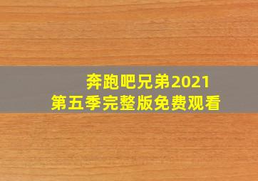 奔跑吧兄弟2021第五季完整版免费观看