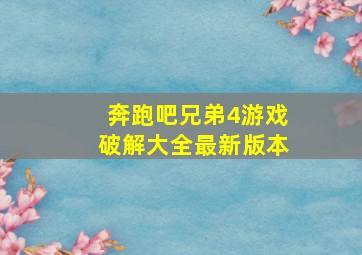 奔跑吧兄弟4游戏破解大全最新版本