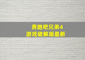 奔跑吧兄弟4游戏破解版最新