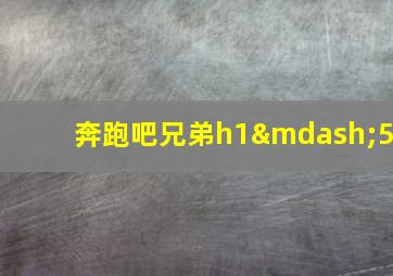 奔跑吧兄弟h1—5