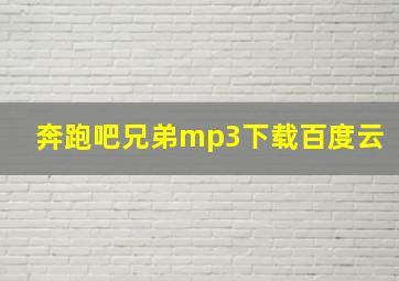 奔跑吧兄弟mp3下载百度云