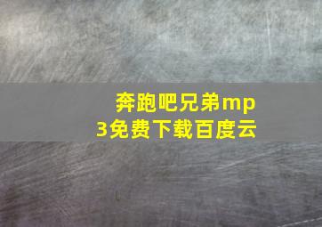 奔跑吧兄弟mp3免费下载百度云