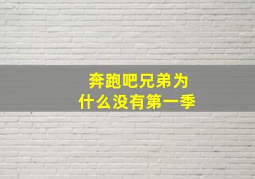 奔跑吧兄弟为什么没有第一季