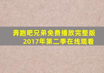 奔跑吧兄弟免费播放完整版2017年第二季在线观看