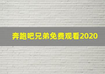 奔跑吧兄弟免费观看2020