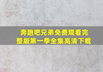 奔跑吧兄弟免费观看完整版第一季全集高清下载