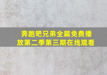 奔跑吧兄弟全篇免费播放第二季第三期在线观看