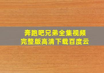 奔跑吧兄弟全集视频完整版高清下载百度云