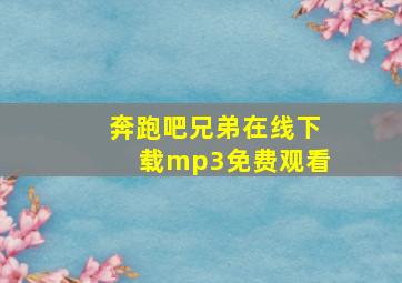 奔跑吧兄弟在线下载mp3免费观看