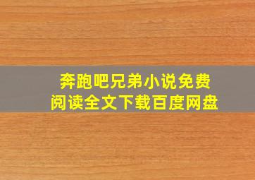 奔跑吧兄弟小说免费阅读全文下载百度网盘