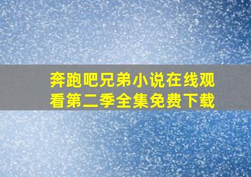 奔跑吧兄弟小说在线观看第二季全集免费下载