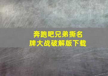 奔跑吧兄弟撕名牌大战破解版下载