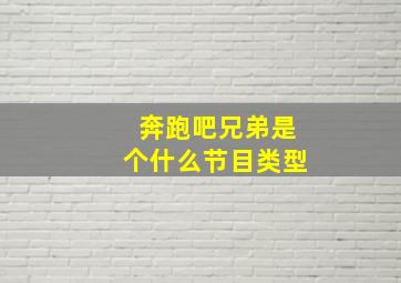 奔跑吧兄弟是个什么节目类型