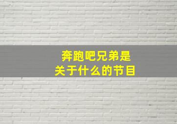 奔跑吧兄弟是关于什么的节目