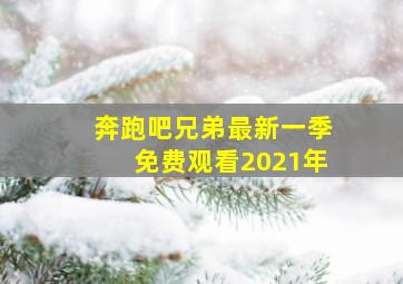 奔跑吧兄弟最新一季免费观看2021年