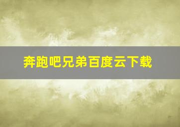 奔跑吧兄弟百度云下载