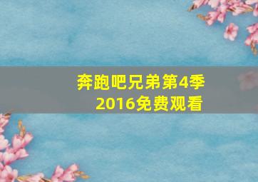 奔跑吧兄弟第4季2016免费观看