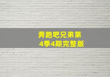 奔跑吧兄弟第4季4期完整版