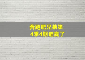 奔跑吧兄弟第4季4期谁赢了