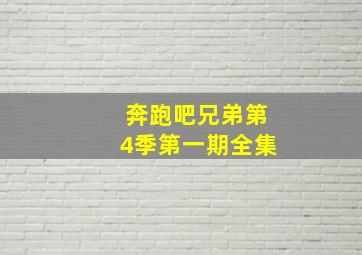 奔跑吧兄弟第4季第一期全集