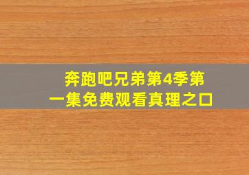 奔跑吧兄弟第4季第一集免费观看真理之口