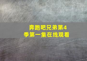 奔跑吧兄弟第4季第一集在线观看