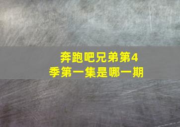 奔跑吧兄弟第4季第一集是哪一期