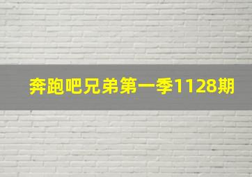 奔跑吧兄弟第一季1128期