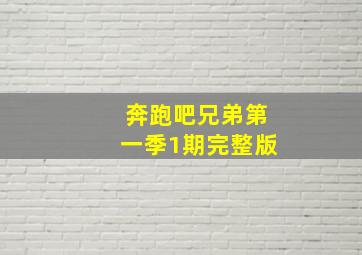 奔跑吧兄弟第一季1期完整版