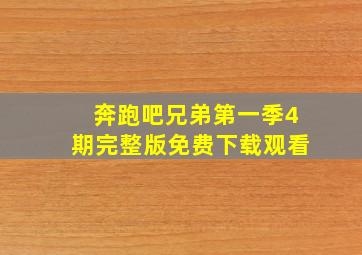 奔跑吧兄弟第一季4期完整版免费下载观看