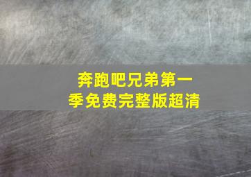 奔跑吧兄弟第一季免费完整版超清