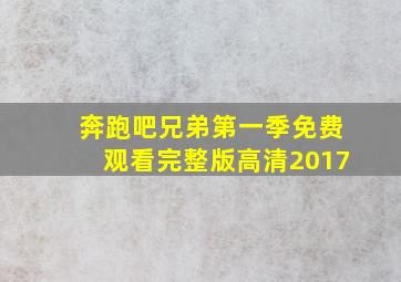 奔跑吧兄弟第一季免费观看完整版高清2017