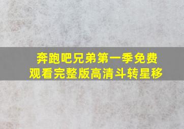 奔跑吧兄弟第一季免费观看完整版高清斗转星移