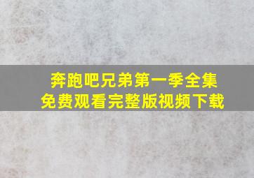 奔跑吧兄弟第一季全集免费观看完整版视频下载