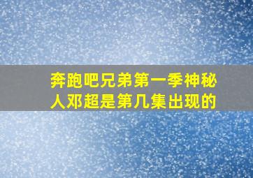 奔跑吧兄弟第一季神秘人邓超是第几集出现的