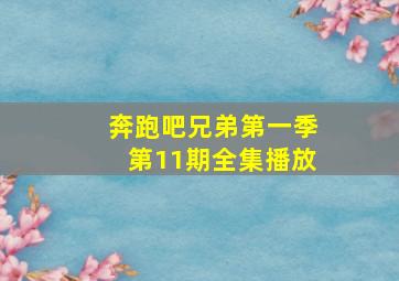 奔跑吧兄弟第一季第11期全集播放