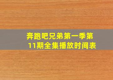 奔跑吧兄弟第一季第11期全集播放时间表