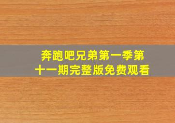 奔跑吧兄弟第一季第十一期完整版免费观看