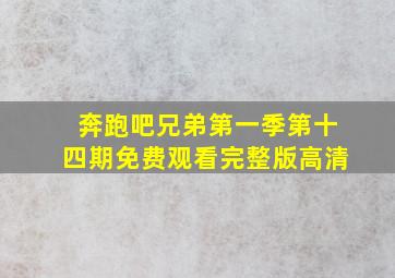 奔跑吧兄弟第一季第十四期免费观看完整版高清