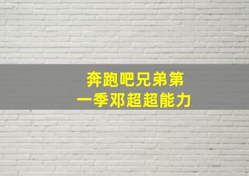 奔跑吧兄弟第一季邓超超能力